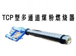 双辽市TCP型多通道煤粉燃烧器